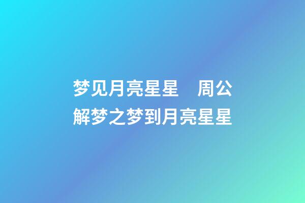 梦见月亮星星　周公解梦之梦到月亮星星